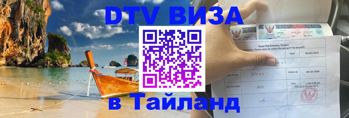ДТВ VISA Тайланд для фрилансеров Ашхабад 