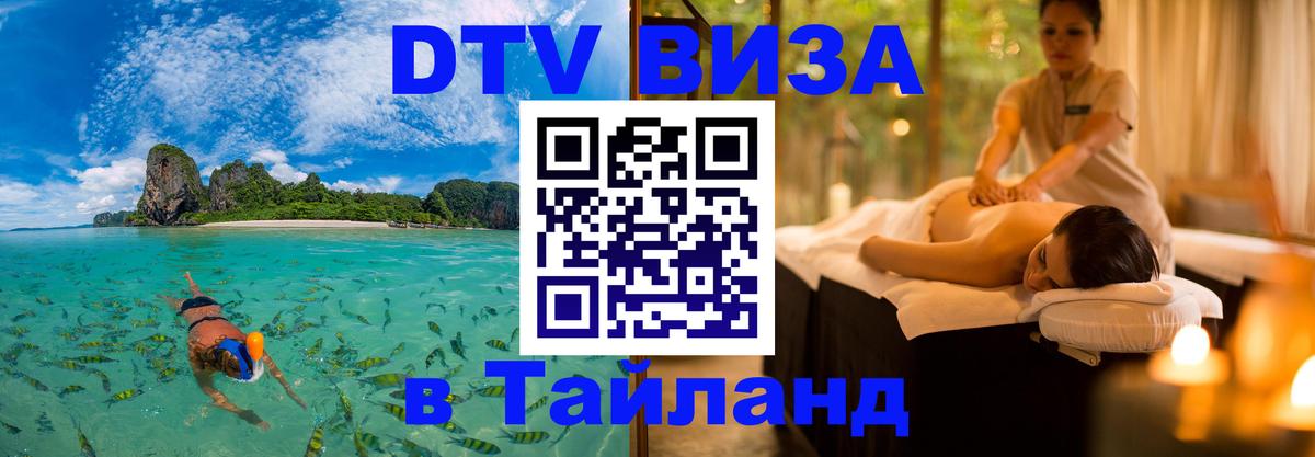 VISA в Тайланд для удалёнщиков Ашхабад 